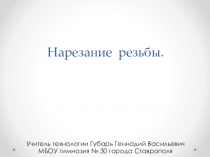 Презентация по технологии для 7 класса на тему:Нарезание резьбы.