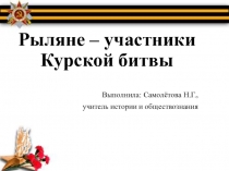 Презентация по истории на тему Рыляне - участники Курской битвы