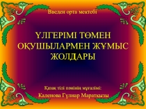 Үлгірімі төмен оқушылармен жұмыс