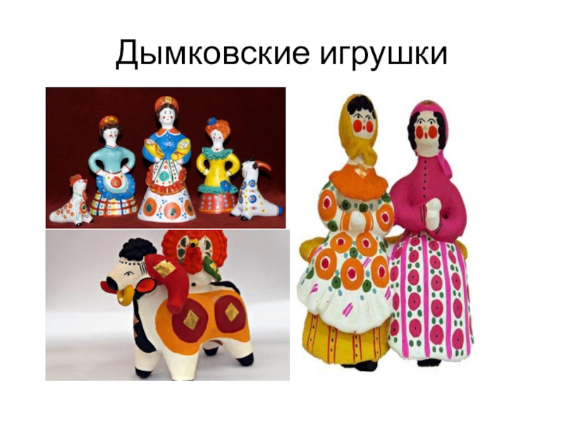 Дымковская слобода игрушки. Дымковские игрушки г. Киров, Слобода Дымково. Дымковская игрушка Слобода Дымково. Музей дымковской игрушки Киров. Дымковские мастера из села Дымково.