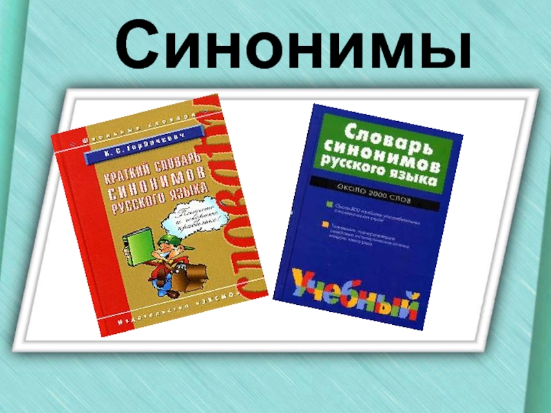 Проект о синонимах 2 класс