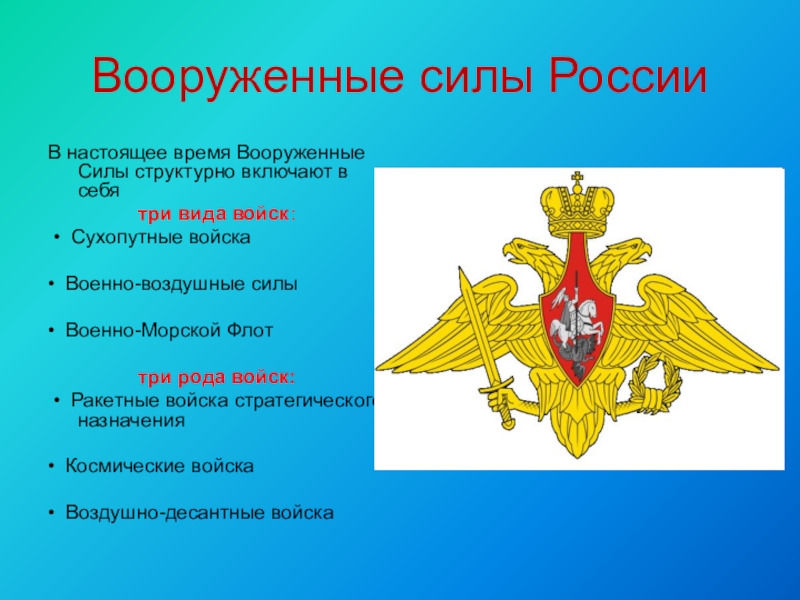 Виды и рода войск вооруженных сил россии презентация