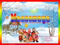 Масленица Комплексный проект для детей второй младшей группы