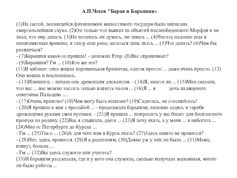 Сочинение чехова баран барышня — 6 лучших ответов