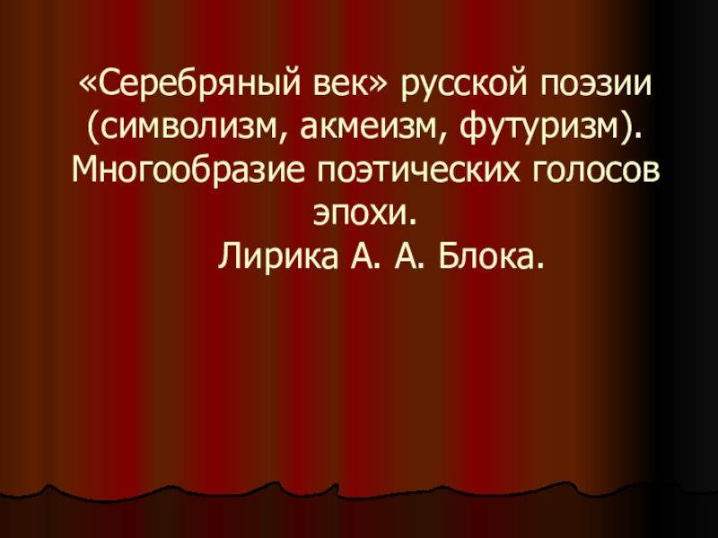 Презентация серебряный век русской поэзии символизм акмеизм футуризм