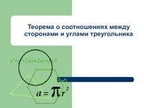 Соотношение между сторонами и углами треугольника