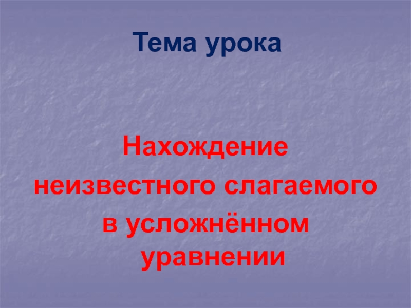 Урок математики 4 класс нахождение неизвестного слагаемого