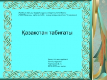 Презентация по казахскому языку на тему: Қазақстан табиғаты (3 сынып)