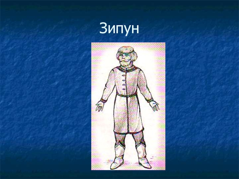 Как одевались во что обувались 3 класс. Зипун. Одежда наших предков зипун. Зипун русского костюма. Зипун рисунок.