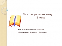 Презентации по русскому языку Тест по русскому языку 2 класс.