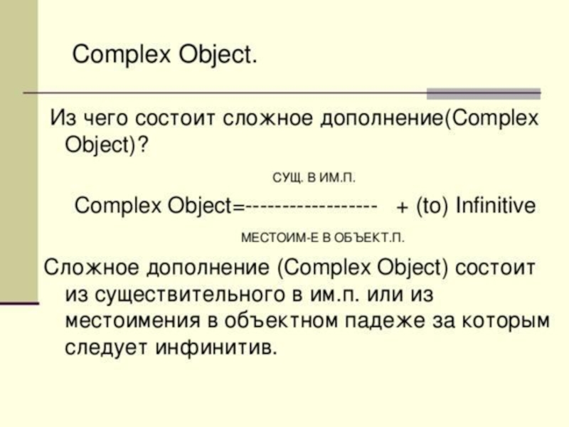 Complex object is used. Комплекс Обджект в английском языке. Сложное дополнение в английском языке. Конструкция сложное дополнение Complex object. Complex object в английском правило.