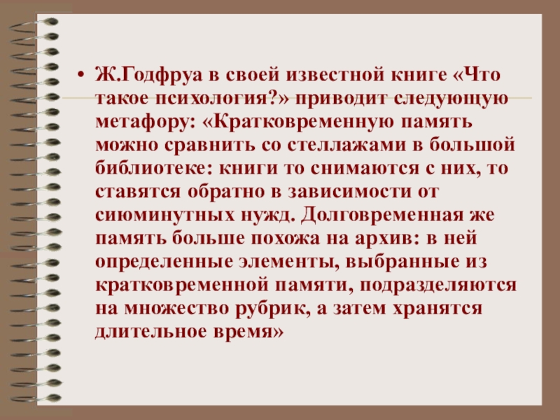 Психология м ж. Годфруа что такое психология. Ж Годфруа психолог. Жо Годфруа что такое психология. Научения Годфруа.