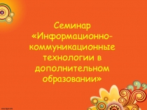 Семинар ИКТ в дополнительном образовании