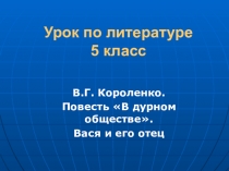 Преентация к уроку литературы в 5 классе. В дурном обществе В.Г.Короленко.