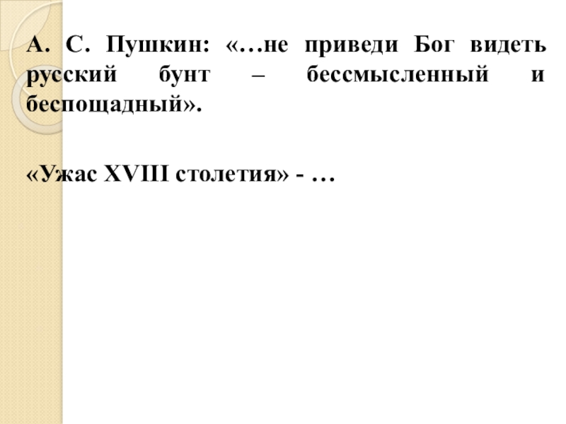 Пушкин русский бунт бессмысленный и беспощадный