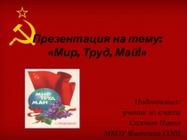 Мир, Труд, Май!