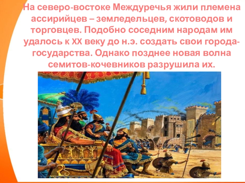 чем занимались ассирийцы