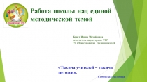 Работа школы над единой методической темой