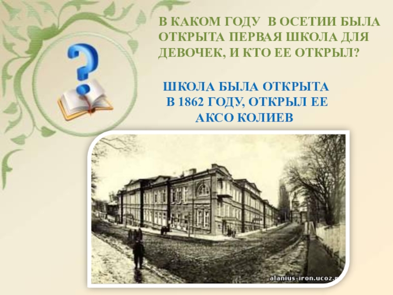 В каком году была открыта 1. В каком году была открыта первая школа. В каком году открыли первую школу. Первая школа для девушек была открыта в:. В каком году появилась школа.