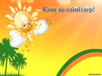 Екі таңбалы санға жазбаша бөлу тақырыбында математика сабағына призентация (4 сынып)