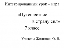 Обобщающий урок в 7 классе по теме Силы