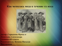 Презентация ученического проекта по технологии Как менялась мода