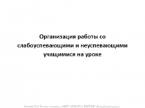 Презентация для выступления на РМО учителей технологии по теме: Организация работы со слабоуспевающими и неуспевающими учащимися на уроке