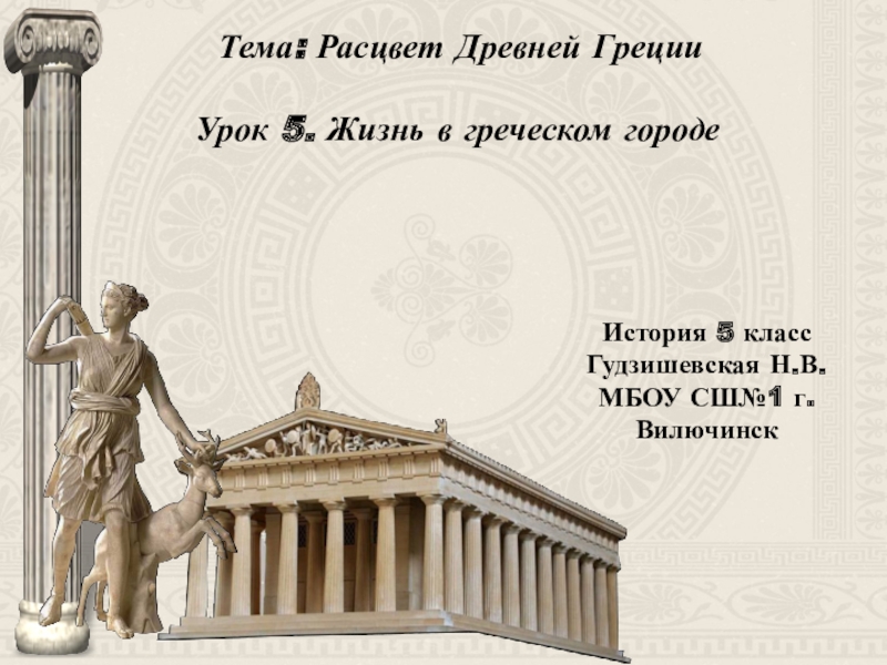 Презентация Презентация по истории Жизнь в греческом городе