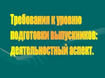 Презентация Требования к уровню подготовки выпускника