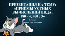 Презентация к уроку математика 3 класс на тему Приемы устных вычислений
