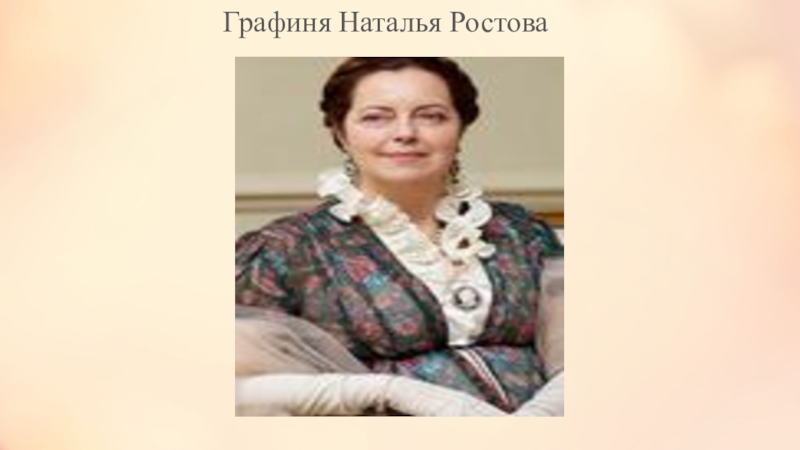 Графиня ростова характеристика