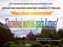 Презентация по литературному краеведению на тему Жил-был сказочник. Последний житель града Китежа (5-6 класс)