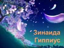 Презентация Знакомство с Зинаидой Гиппиус