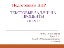 Презентация по теме Задачи на проценты.