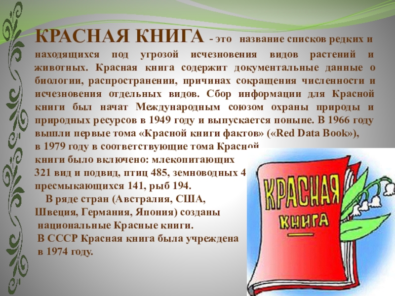 Красная книга введение для проекта