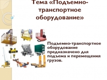 Презентация по дисциплине логистика по теме Подъемно-транспортное оборудование