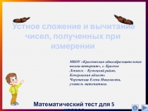 Презентация по математике на тему: Устное сложение и вычитание чисел, полученных при измерении (5 класс)