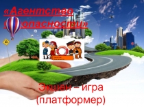 Презентация к экшен игре Агентство безопасности