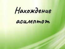 Презентация по математике на тему: Нахождение асимптот.