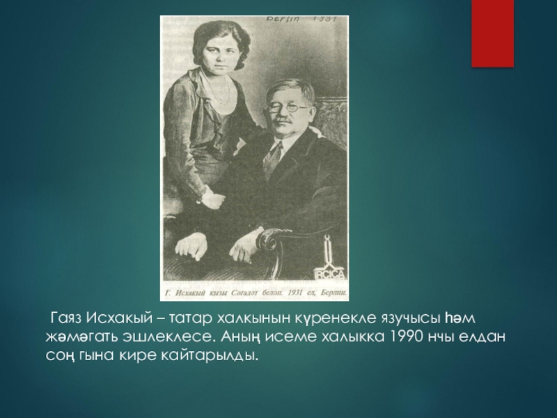 Г исхакый автобиография. Исхакый. Гаяз Исхакый биография на татарском. Жизнь и творчество Гаяза Исхаки. Гаяз Исхакый книги.