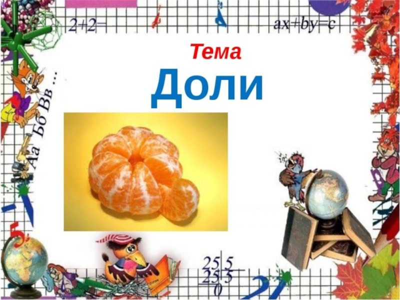 Третья тема. Тема урока доли. Математика тема доли. Тема доли 3 класс. Тема по математике доли.