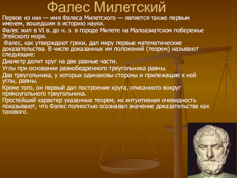 Фалес. Фалес Милетский (640-562 гг. до н.э.). Фалес Милетский кратко. Греческий философ Фалес. Древнегреческая философия Фалес.