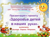 Познавательно-информационный проект Здоровье детей в наших руках