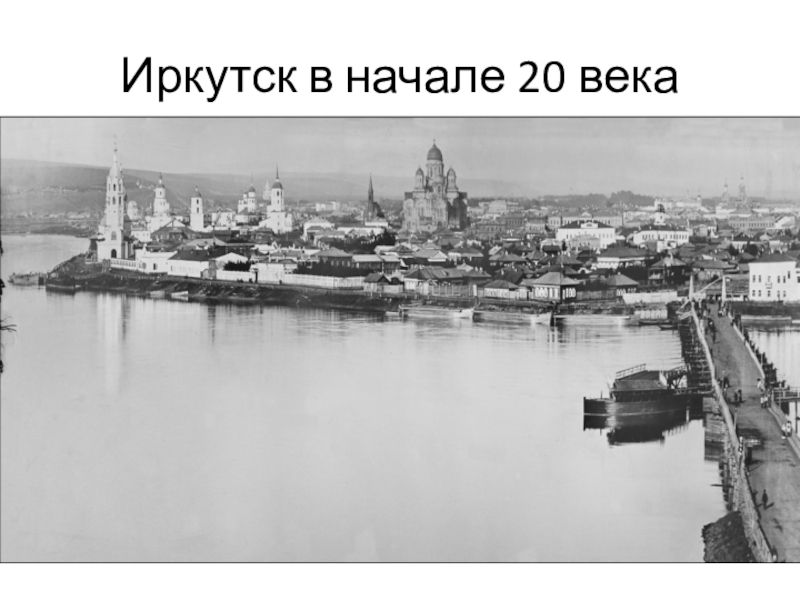 Иркутск в начале 20 века