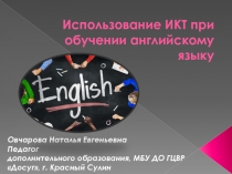 Использование ИКТ при обучении английскому языку
