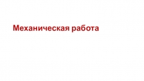 Презентация к уроку физики в 7 классе по теме: Механическая работа