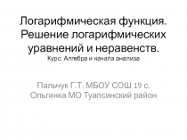 Презентация по математике на тему Логарифмическая функция (10 класс)