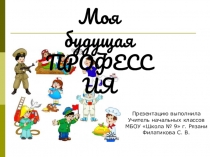 Презентация Моя будущая профессия
