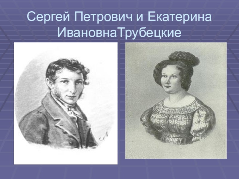 Княгине трубецкой. Екатерина Трубецкая и Мария Волконская. Мария Волконская и Трубецкая жена декабриста. Сергей Петрович Трубецкой жена. Портрет Трубецкой жены декабриста.