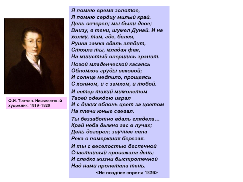 Анализ я помню время. Я помню время золотое Тютчев. Я помню время золотое. Я помню Тютчев. Я помню небо золотое стих.